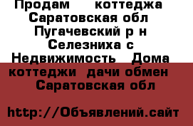 Продам 1/2 коттеджа - Саратовская обл., Пугачевский р-н, Селезниха с. Недвижимость » Дома, коттеджи, дачи обмен   . Саратовская обл.